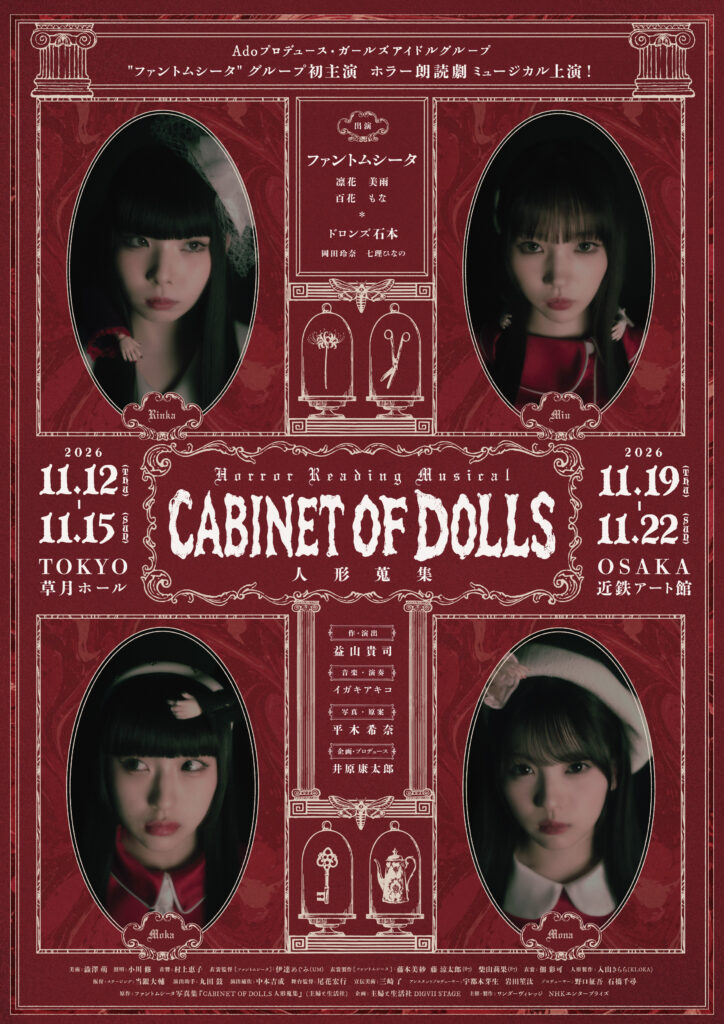 HORROR READING MUSICAL『CABINET OF DOLLS　人形蒐集』