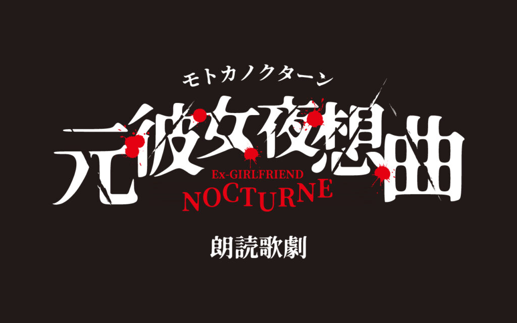 朗読歌劇「元彼女夜想曲-モトカノクターン-」