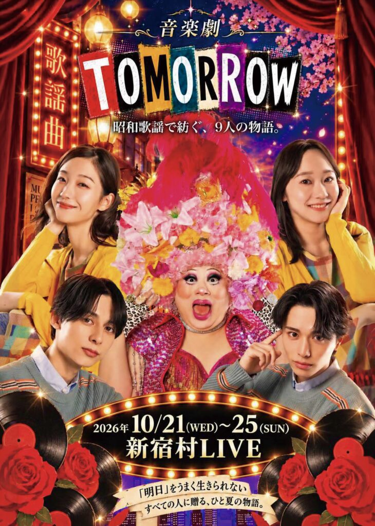 音楽劇「TOMORROW」